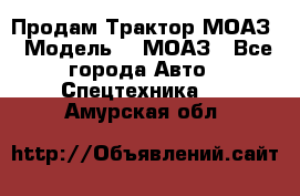 Продам Трактор МОАЗ › Модель ­  МОАЗ - Все города Авто » Спецтехника   . Амурская обл.